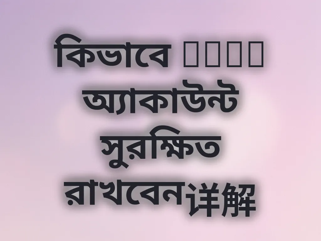 কিভাবে BWOT অ্যাকাউন্ট সুরক্ষিত রাখবেন详解
