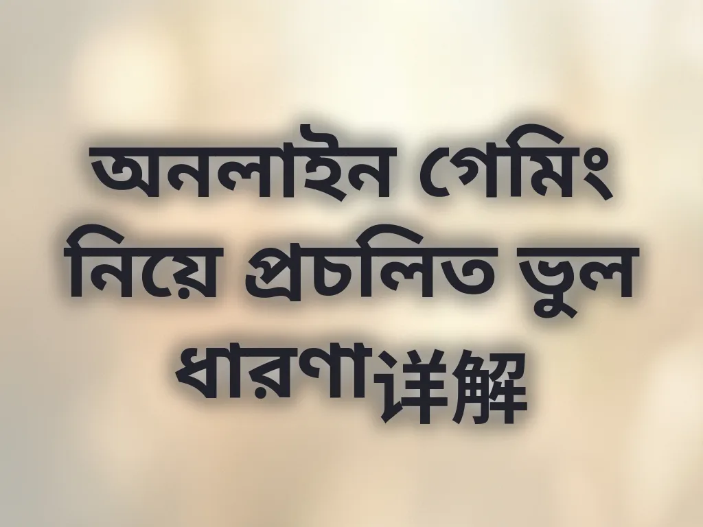 অনলাইন গেমিং নিয়ে প্রচলিত ভুল ধারণা详解