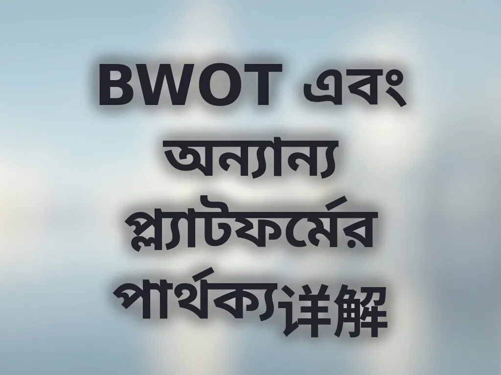 BWOT এবং অন্যান্য প্ল্যাটফর্মের পার্থক্য详解