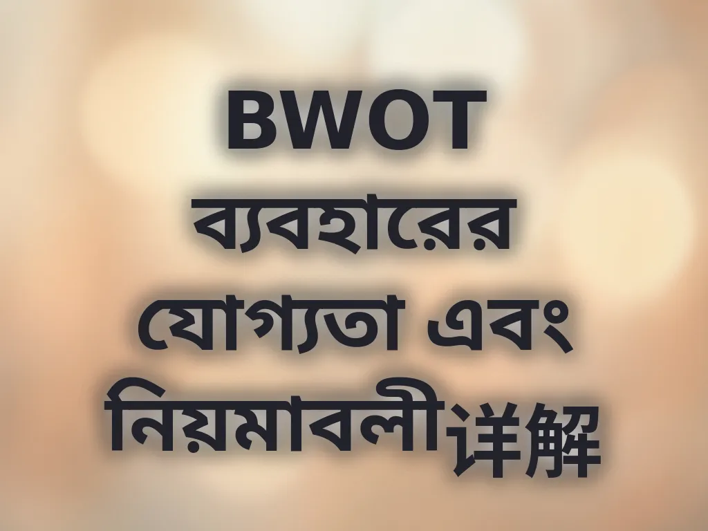 BWOT ব্যবহারের যোগ্যতা এবং নিয়মাবলী详解
